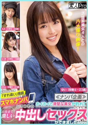 ≪ナンパ企画≫ 街中で出会い系「すれ違い」機能を使ってスマホナンパしてみたらホイホイと清楚な美女が釣れて最後まで激しい中出しセックスができましたwww