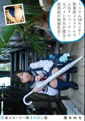  素人セーラー服生中出し（改） 128 酒井紗也 身長145センチのミニマム秋葉原JKリフレ元バイト学生！発育途中感がハンパないっす！