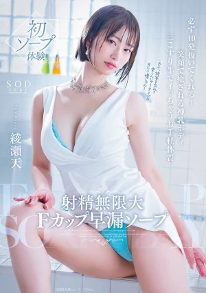 射精無限大Fカップ早漏ソープ 必ず10発抜いてくれる！笑顔で癒される神乳ボディ 三こすり半でイッちゃうお手軽体質 綾瀬天