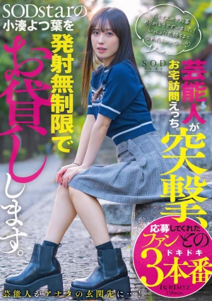 芸能人が突撃、お宅訪問えっち。SODstarの小湊よつ葉を発射無制限でお貸しします。