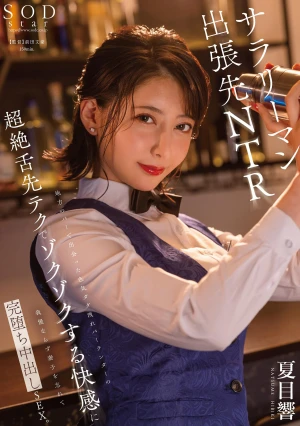 地方のバーで出会った色気ダダ洩れバーテンダーの超絶舌先テクでゾクゾクする快感に我慢ならず妻子を忘れて完堕ち中出しSEX。 夏目響