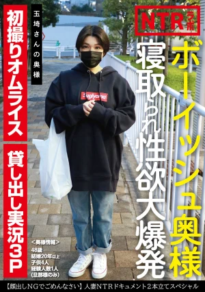 ボーイッシュ奥様寝取られ性欲大爆発 玉埼さんの奥様