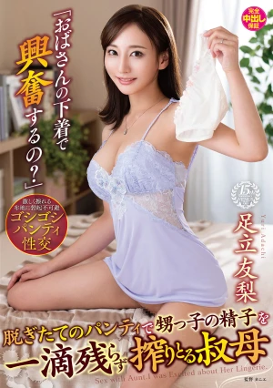 「おばさんの下着で興奮するの？」脱ぎたてのパンティで甥っ子の精子を一滴残らず搾りとる叔母 足立友梨