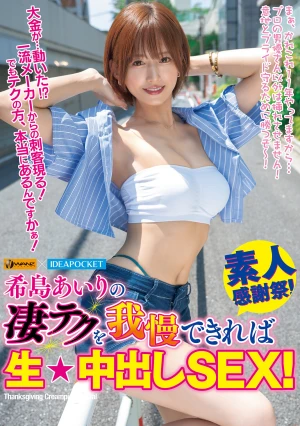 希島あいりの凄テクを我慢できれば生★中出しSEX！