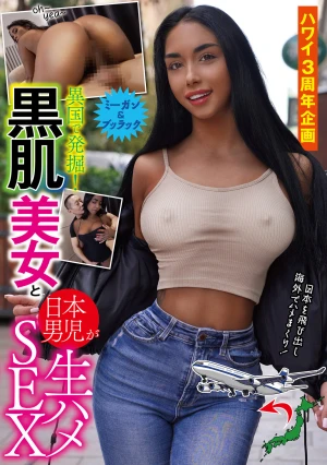ハワイ3周年企画 異国で発掘！黒肌美女と日本男児が生ハメSEX