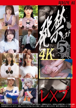 発禁ベスト レ×プ RED LINE_03