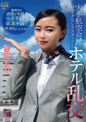大手航空会社女子グランドスタッフとホテル乱交 園田ひなの