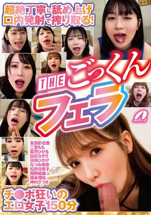 超絶丁寧に舐め上げ口内発射で搾り取る！THEごっくんフェラ