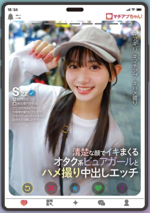 マチアプちゃん！清楚な顔でイキまくるオタク系ピュアガールとハメ撮り中出しエッチ