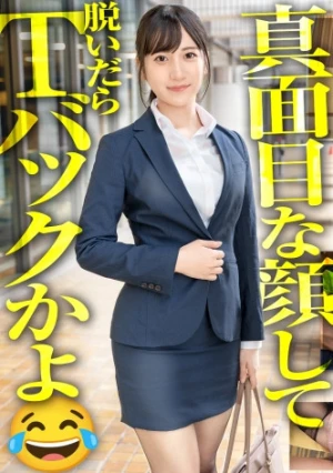 【新人】真面目ぶるのが上手いけど実はフラフラ流される系の新卒ちゃんwww何も考えてないのバレたら会社中の男がギラついて口説いてくるぞwww同僚が穴兄弟だらけはさすがにキツいwww