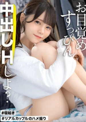 【無邪気に朝生ハメ】家でリラックスしてるノーブラ彼女と、部屋着すっぴん姿で貪り合う。僕にしか絶対見せない笑顔、メス顔、イキ顔…。美乳スレンダー彼女とイチャイチャ過ごす華の金曜日。人生で一番幸せな時間を疑似体験してみませんか？お風呂上がりの綺麗なカラダを堪能する夜と、朝勃ちチ◯コでポルチオを刺激しまくりイカせ続ける朝。秘密のカップルハメ撮り投稿【半同棲カノジョ】