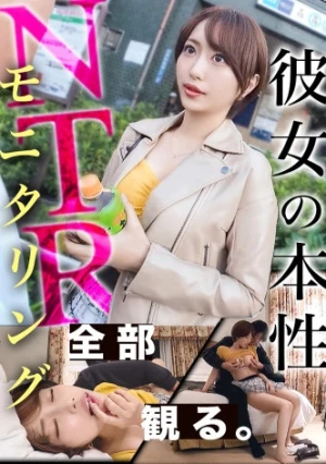 【NTR新章】浮気が心配な彼女にイケメン仕込んで様子をモニタリング…！自慢の年下美人カノジョの本性とは…！？