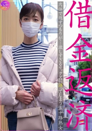 借金返済 肉体で返すつもりが…激しすぎるセックスに沼ってしまう五十路熟女