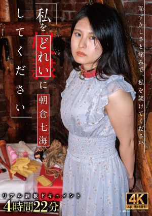 私をどれいにしてください 朝倉七海