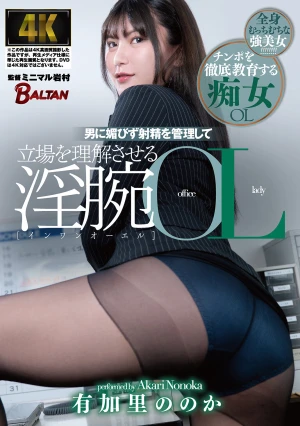 男に媚びず射精を管理して立場を理解させる淫腕OL 有加里ののか