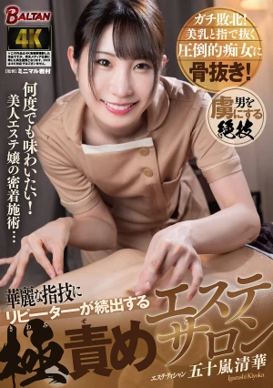 華麗な指技にリピーターが続出する極責めエステサロン 五十嵐清華