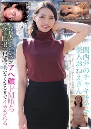 関西弁のチャキチャキ美人おねえさん 余裕あるいい女がアヘ顔ドM堕ち 絶倫巨根で足腰立たなくなるまでイカされる