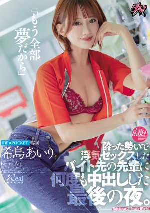 「もう全部夢だから」酔った勢いで浮気セックスしたバイト先の先輩に何度も中出しした最後の夜。 希島あいり