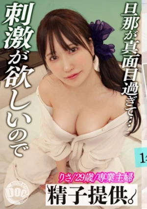 「貞淑なのは1年が限界」焦って弱男と結婚した美人巨乳妻りささん(29)セックスしまくり生活に戻りたくて生チ○ポを要求！