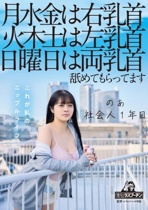 On Mondays, Wednesdays And Fridays, My Right Nipple, On Tuesdays, Thursdays And Saturdays, My Left Nipple, On Sundays, Both Nipples Are Licked. I'm A First Year Working Adult, Aoi Hazukino
