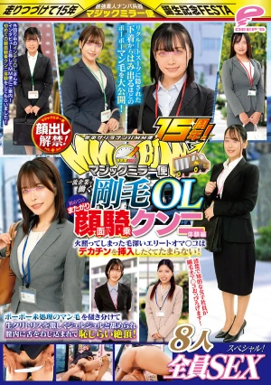街中ゲリラナンパMM便15周年！顔出し解禁！一流企業で働く剛毛OL 初めてのまたがり顔面騎乗クンニ体験編 8人全員SEXスペシャル！マジックミラー便 ボーボー未処理のマン毛を掻き分けて生クリトリスを激しくジュルジュルと舐められ膣内に舌をねじ込まれて恥じらい絶頂！…