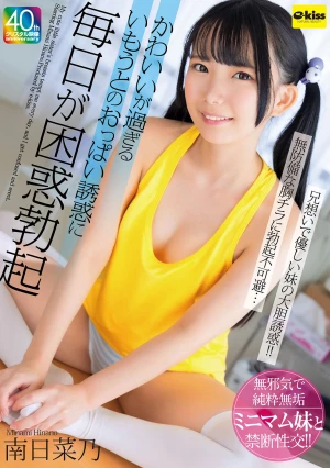 【4K】かわいいが過ぎるいもうとのおっぱい誘惑に毎日が困惑勃起 南日菜乃