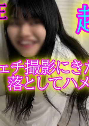 事前に( ﾟДﾟ\) を見せないので理由があるかと思ってたらカワブスですわｗ相手にフェチ撮影と説明していますが、もちろん最後はSEXします◆レビューでDL可能です