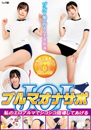 ブルマオナサポJOI 私のエロブルマでシコシコ指導してあげる
