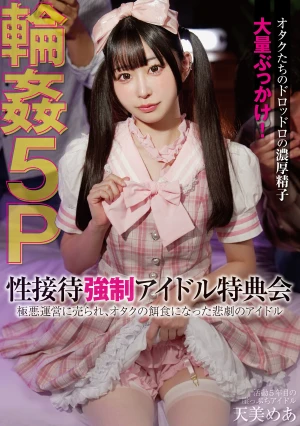 性接待●制アイドル特典会 極悪運営に売られ、オタクの餌食になった悲劇のアイドル 5P輪● 天美めあ