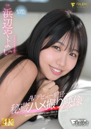 AVデビュー前日…秘蔵ハメ撮り映像 浜辺やよい