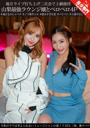 地方ライブ打ち上げ二次会で上納接待 山梨最強ラウンジ嬢とベロベロ4P 令和の今では考えられないミュージシャンの悪ノリSEX三昧、激ヤバ！！