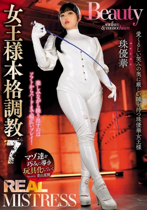 REAL MISTRESS 女王様本格調教 7 珠優華