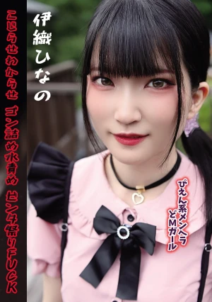 ぴえん系メンヘラどMガール こじらせわからせゴン詰め水責めビンタ祭りFUCK 伊織ひなの