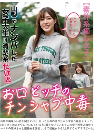 山梨でナンパした女子大生は清楚系だけどお口ビッチのチンシャブ中毒 高城なぎさ