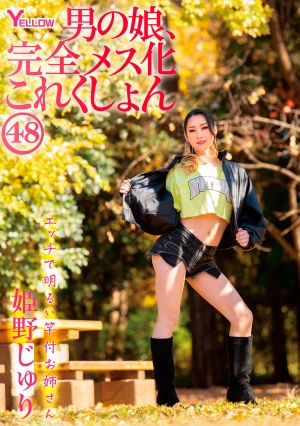 男の娘、完全メス化これくしょん48 姫野じゅり