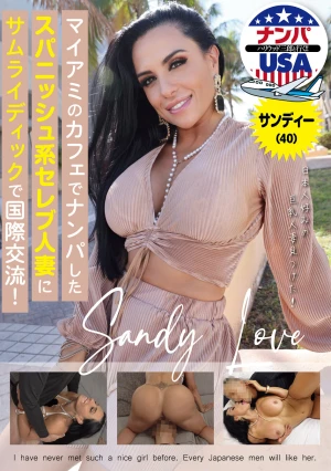 マイアミのカフェでナンパしたスパニッシュ系セレブ人妻にサムライディックで国際交流！サンディー（40）