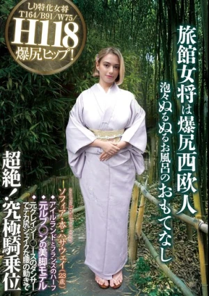  旅館女将は爆尻西欧人 泡々ぬるぬるお風呂のおもてなし ソフィア・杏・ハサウェイ（23歳） アイルランドとフランスのハーフ 元ルブ○ンの美脚モデル 元クレイジー○ースのダンサーでデカ尻シェイクな腰の動きで超絶！究極騎乗位