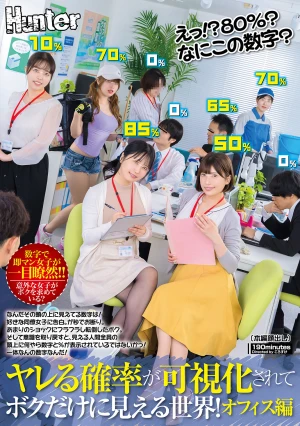 えっ！？80％？なにこの数字？ヤレる確率が可視化されてボクだけに見える世界！オフィス編 なんだその頭の上に見えてる数字は！