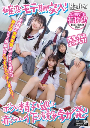 確変モテ期突入！2週間の教育実習でモテすぎたボクは教え子たちと学校中でこっそりエッチしまくり！ボクの精子を巡って赤ちゃん作り競争勃発！