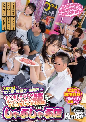 3年C組の文化祭の模擬店は時間内ならチ○ポしゃぶらせ放題！オッパイしゃぶり放題！マ○コもしゃぶり放題！のしゃぶしゃぶ店