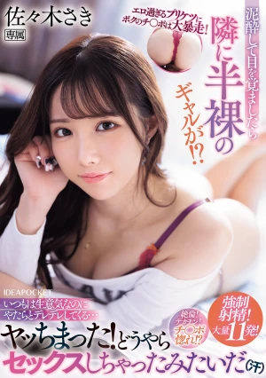 エロ過ぎるプリケツにボクのチ〇ポは大暴走！ 泥●して目を覚ましたら隣に半裸のギャルが！？いつもは生意気なのにやたらとデレデレしてくる…ヤッちまった！どうやらセックスしちゃったみたいだ（汗） 佐々木さき