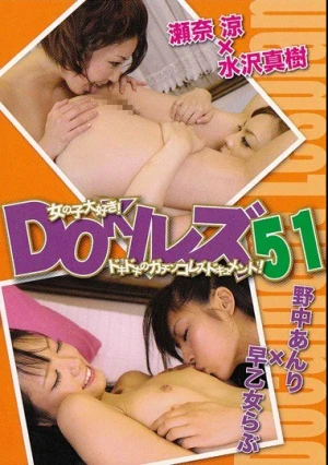  DOKIレズ 51