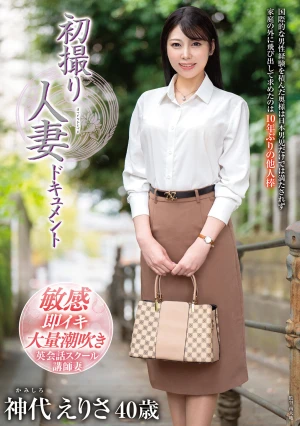初撮り人妻ドキュメント 神代えりさ