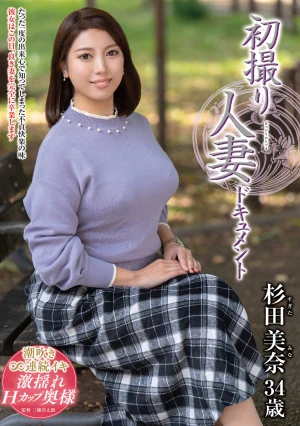 初撮り人妻ドキュメント 杉田美奈