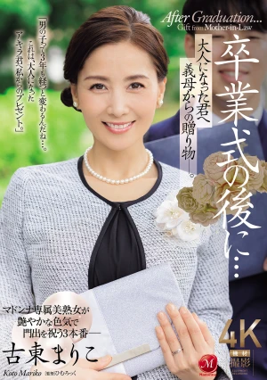 卒業式の後に…大人になった君へ義母からの贈り物―。 古東まりこ