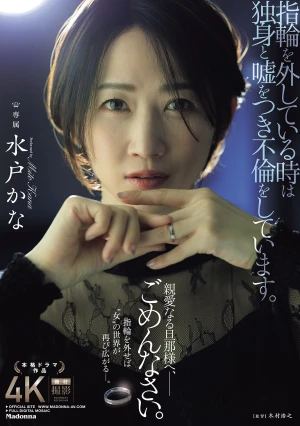 指輪を外している時は独身と嘘をつき不倫をしています。 親愛なる旦那様へ、ごめんなさい。 水戸かな