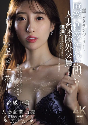  Beautiful Lingerie, Married Insurance Saleswoman Hoshimiya Ichika Gets Her Punishment Stained With Saliva And Semen