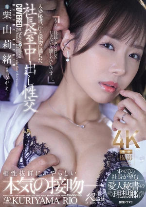人妻秘書、汗と接吻に満ちた社長室中出し性交 すべての社長が望む愛人秘書の理想郷。 栗山莉緒