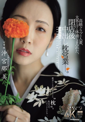 高級クラブの人妻、太客の汗と体液にまみれた、閉店後中出し枕営業―。 沖宮那美