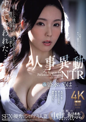 『SEXも優秀なシゴデキ人妻 禁断の中出し解禁』 人事異動NTR エリートの僕が本社からきた訳ありエリートに地位も名誉も、そして、妻もすべて奪われた…。 盛永いろは